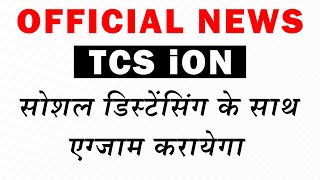 Official News TCS iON सोशल डिस्टेंसिंग के साथ एग्जाम कराएगा लॉकडाउन खत्म होने  के बाद