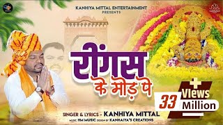 रींगस के मोड़ पे Kanhiya Mittal Superhit Most Popular Khatu Shyam Baba Bhajan | Ringas Ke Us Mod Pe