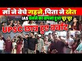 UPSC छात्रों पे दोहरी मार,एक बड़ा Scam 👉 सैकड़ो छात्र बर्बाद, IAS बनने का सपना हुआ चूर #BYJUS_SCAM