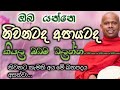 ඔබ  යන්නෙ සුගතියටද දුගතියටද/ven welimada saddhaseela thero