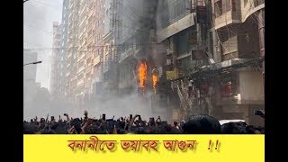 ▶▶ব্রেকিং নিউজঃ বনানীতে ভয়াবহ আগুন !!আহতদের নেয়া হচ্ছে হাসপাতালে  !!