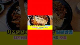 일본반응 | 치즈닭갈비(チーズタッカルビ)의 일본 SNS반응 모음#일본반응#해외반응#중국반응#외국인반응