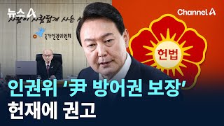 인권위 ‘尹 방어권 보장’ 헌재에 권고 / 채널A / 뉴스A