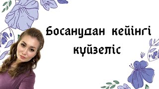 Босанудан кейінгі депрессиядан қалай шығамыз? Босанған балалы ана күйзелісі. #әйел #ана #мотивация