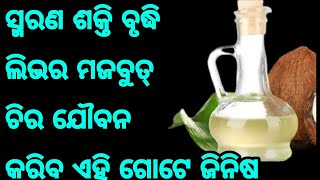 ଚିର ଯୌବନ, ଦୃଷ୍ଟି ଶକ୍ତି ପ୍ରଖର, ଚୁଟି ଝଡିବା ବନ୍ଦ, ସ୍ମରଣ ଶକ୍ତି ବୃଦ୍ଧି କରିବ ଏହି ଗୋଟିଏ ଜିନିଷ, ଦେଖନ୍ତୁ