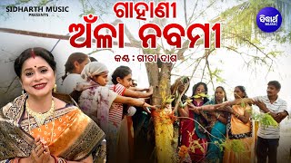 Anlaa Nabami Kahani (Gahani) ଅଁଳା ନବମୀ କାହାଣୀ - ଓଡ଼ିଆ ଗାହାଣୀ | Gita Dash | ରାଧା ପାଦ ଦର୍ଶନ | Sidharth