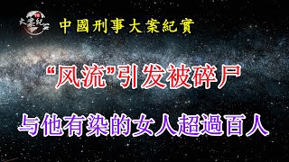 风流惹的祸《法治故事》中国刑事大案纪实|拍案说法