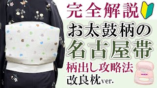 簡単＆綺麗！改良枕で名古屋帯をプロ級に仕上げる方法