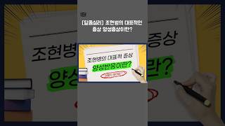 [달콤심리] 조현병의 대표적인 증상 양성증상이란?