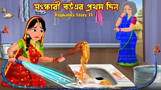 সংস্কারী বউএর প্রথম দিন Shongskari Bouer Prothom Din | Cartoon Bangla Cartoon | Rupkotha Story TV