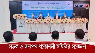 ‘সড়কের মান নিশ্চিতে পলিমার বিটুমিন’ | সম্মেলনে সড়ক ও জনপথ প্রকৌশলীরা 3Dec.20| Bashundhara Bitumen