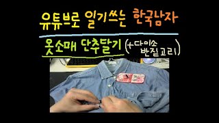 2021.04.29. (유일한TV) 옷소매 단추 달기 (다이소 반짇고리) / 소소한 이야기