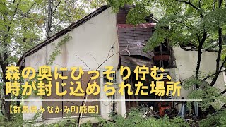 【群馬県みなかみ町廃屋】森の奥にひっそり佇む、時が封じ込められた場所