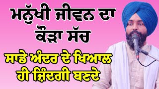 ਮਨੁੱਖ ਦੇ ਅੰਦਰ ਦੇ ਖਿਆਲ ਜੀਵਨ ਬਣਦੇ ਹਨ GURBANI VICHAR  BHAI AMARJIT SINGH SUR SINGH.