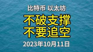 10月11日比特币以太坊行情分析。来到了关键的支撑位置，不跌破的话不要贸然去追空