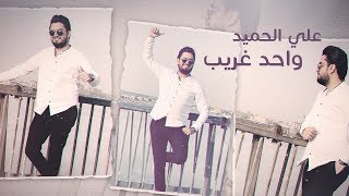 علي الحميد - واحد غريب (حصرياً) | 2019 | (Ali Hamid - Wahid Gharayb (Exclusive