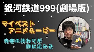 『銀河鉄道999(劇場版)』について語る！