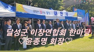 [코리아투데이뉴스] 윤종명(달성군) 이장연합회장 대회사.