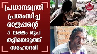 Kumarakaom Rajappan complains of Rs 5 lakh swindle by his sister | KeralaKaumudi