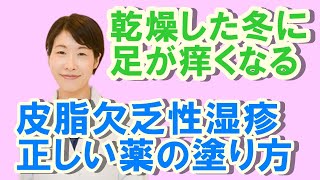 乾燥した冬に足が痒い！皮脂欠乏性湿疹と正しい薬の塗り方【公式 やまぐち呼吸器内科・皮膚科クリニック】