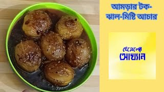 আমড়ার টক-ঝাল-মিষ্টি আচার (Hog Plum Pickles)