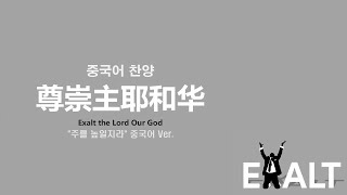 (중국어찬양): 尊崇主耶和华 ('주를 높일지라' 중국어 버전)- Exalt The Lord