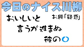 【投稿川柳】2022年8月7日(日)の投稿よりピックアップ