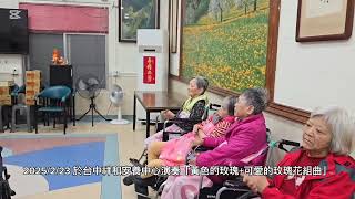 2025/2/23 於台中市祥和安養中心現場吹奏「黃色的玫瑰+可愛的玫瑰花」組曲