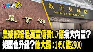 【#寰宇一把抓】P3 農業部編最高宣傳費1.7億搞大內宣？ 網軍也升級？他大酸：1450變2900 20230905｜@catchyoureye