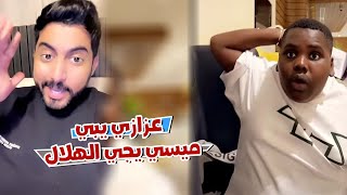 عزازي يبي ميسي يجي الهلال