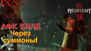 АФК СКУФ БИЛД ЧЕРЕЗ ПРИЗЫВЫ! Новый фановый билд! Remnant 2