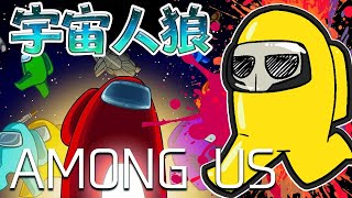 毎日『AMONG US』宇宙人狼