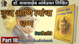 Part 10. Buddha And His Dhamma / बुद्ध आणि त्यांचा धम्म by Dr.B.R. Ambedkar Indianseeker audiobook