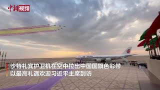 沙特以最高礼遇欢迎习近平主席到访