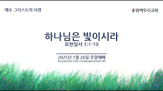 2025년 1월 26일 주일설교 \