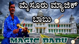 Magic Babu Mysore | Street Artist | Violin Babu |ಮ್ಯಾಜಿಕ್ ಬಾಬು| Lalith Mahal Babu | Hpy Nw Year 2023