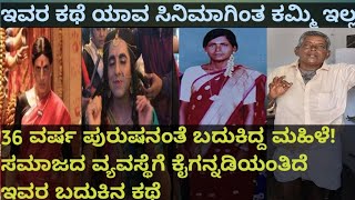 ಸಿನಿಮಾ ಕಥೆಯನ್ನೂ ಮೀರಿಸುವಂತಿದೆ ಇವರ ಬದುಕು : 36 ವರ್ಷ ಪುರುಷನಾಗಿ ಬಾಳಿದ ಮಹಿಳೆ \u0026 ಆ ನಿರ್ಧಾರದ ಹಿಂದಿನ ಕಾರಣ?