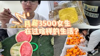 月薪3500｜98年｜中午吃了炒饼｜晚上买了水果｜又是充实的一天