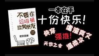 【原耽推文】《不要在垃圾桶里捡男朋友》虐渣一时爽，一直虐渣一直爽！