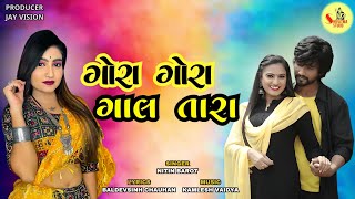 Ho Tara Gora Gulabi Gal | Nitin Barot | Official Music Vidio | Song 2025 @ShivatmaStudioOfficial