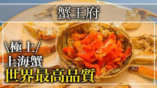 【中華料理】60年以上歴史を持つ上海蟹の専門店「蟹王府」ミシュラン1つ星を獲得!!【東京グルメ】