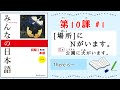 みんなの日本語 10課#1｜Minna no Nihongo1 ｜場所(ばしょ)にNがいます。｜There is〜｜