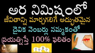 అర నిమిషంలో జీవితాన్ని మార్చగలిగే అద్భుతమైన దైవిక నెంబర్లు నమ్మకంతో ప్రయత్నిస్తే 100% ఫలితం