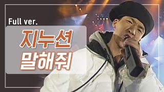 [희귀자료] 지누션 ‘말해줘’ @1997년 m.net 대축제 200519 EP.8