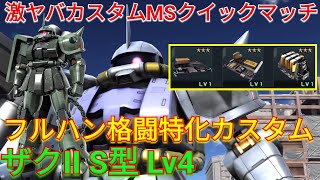 【バトオペ2実況】複フレBまで搭載したザクII S型Lv4の格闘特化カスタム！【PS5】