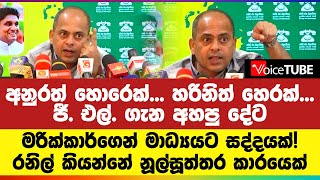 අනුරත් හොරෙක්... හරිනිත් හෙරක්... ජී. එල්. ගැන අහපු දේට මරික්කාර්ගෙන් මාධ්‍යයට සද්දයක්!