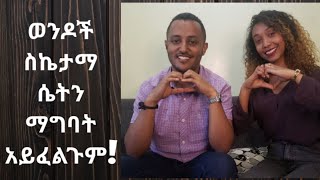 ወንዶች ስኬታማ ሴትን ማግባት አይፈልጉም! #seifushow#donkeytube#ድንቅልጆች #ebs#kana#adey#ኢትዮጵያ #eshetumelese#live