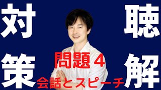 【聴解対策】問題４を徹底分析しました【日本語教育能力検定試験試験Ⅱ】音声対策