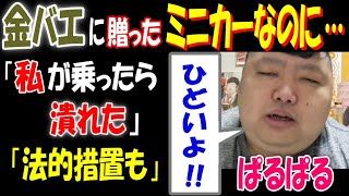 【ぱるぱる】【金バエ】に贈ったミニカーなのに…\