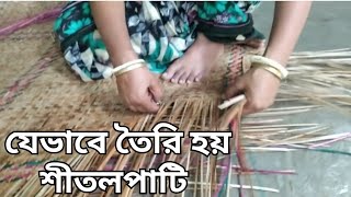 যেভাবে তৈরী হয় শীতলপাটি || Unlocking the Secrets of Making a Shitolpati